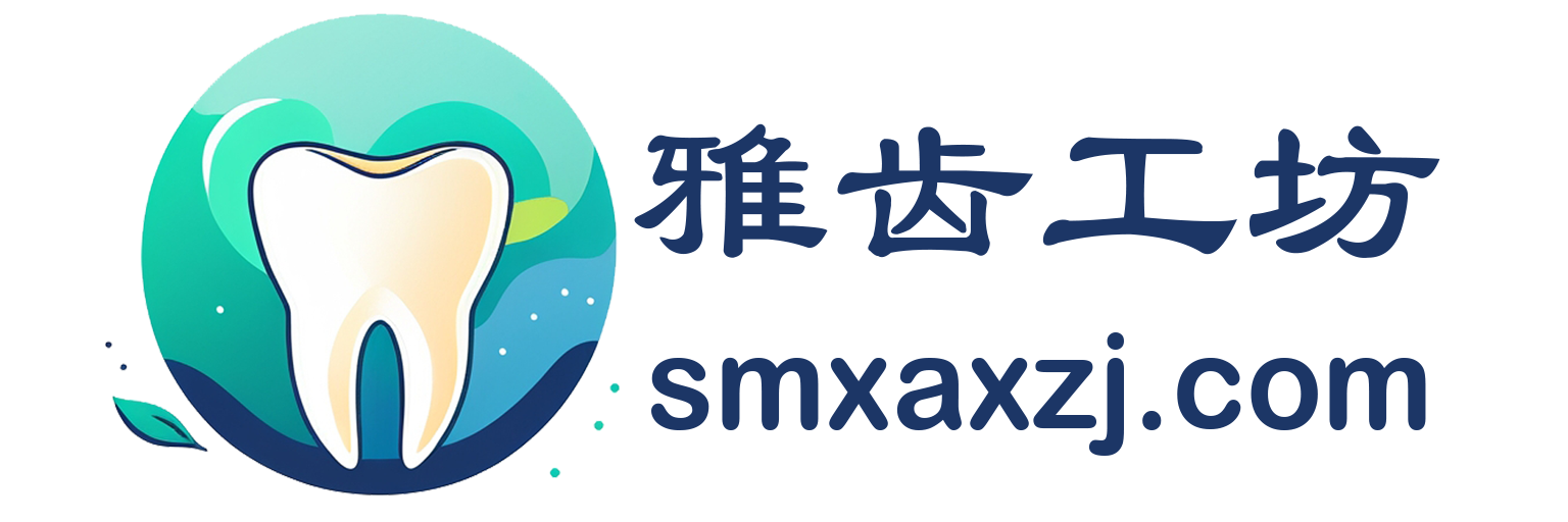 雅齿工坊